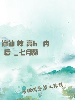 修仙 辣 高h 濃肉 后宮